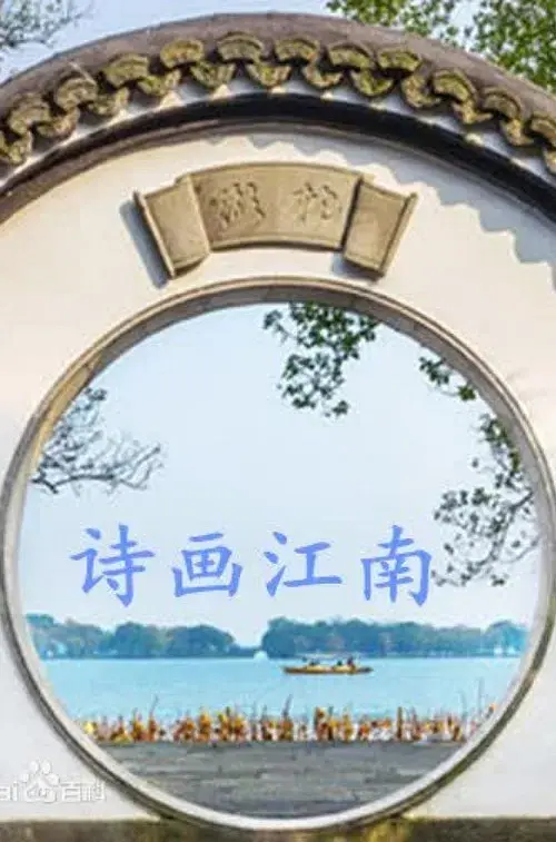 诗画江南
