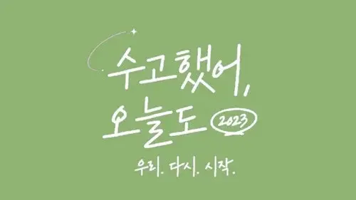 수고했어, 오늘도