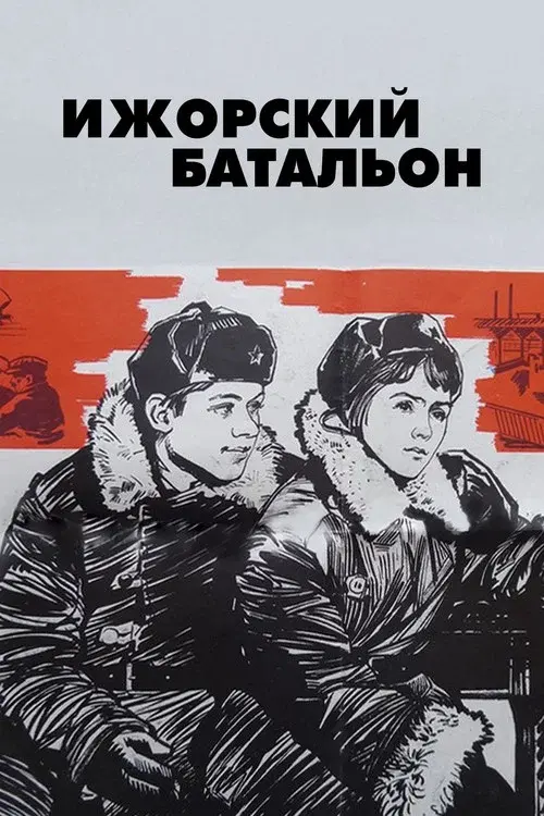 Ижорский батальон