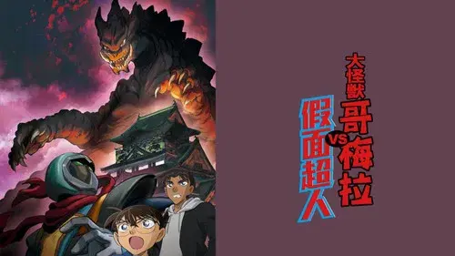 Detective Conan: Kaiju Gomera vs. Kamen Yaiba