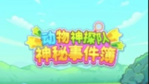 动物神探队：神秘事件簿