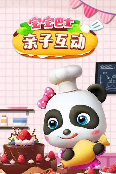 宝宝巴士亲子互动