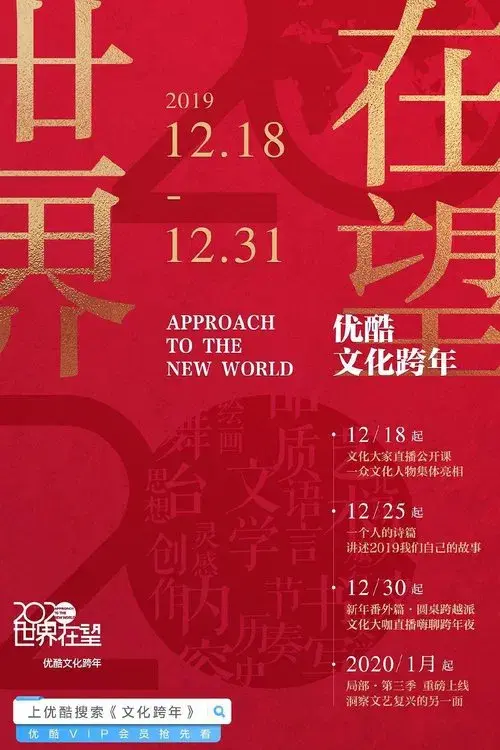 2020世界在望 - 优酷文化跨年 第二届