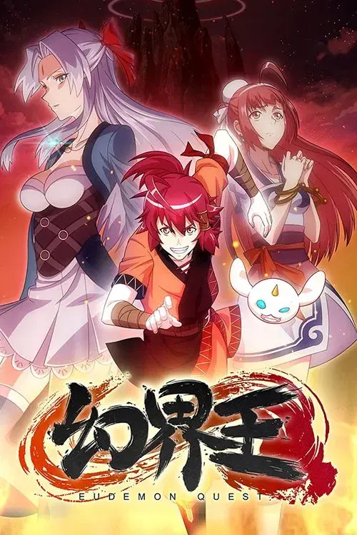 幻界王