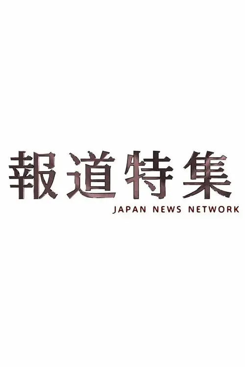 報道特集