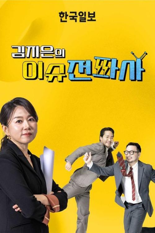 이슈전파사