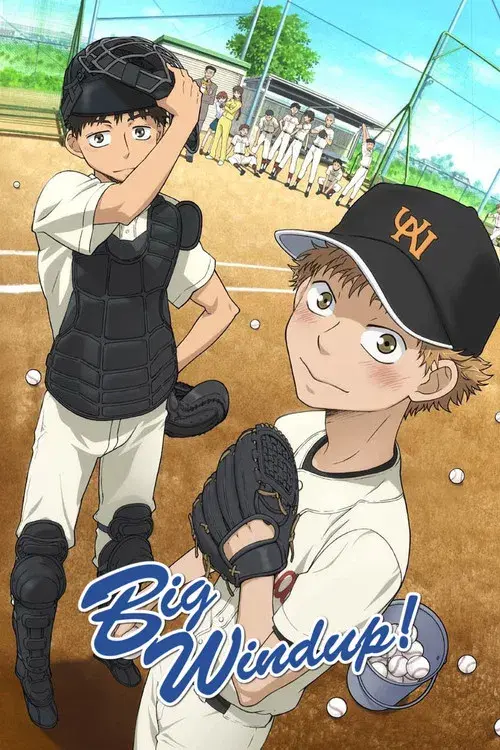 おおきく振りかぶって