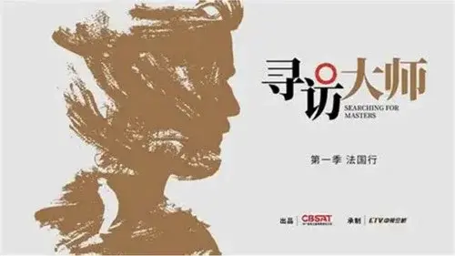 寻访大师