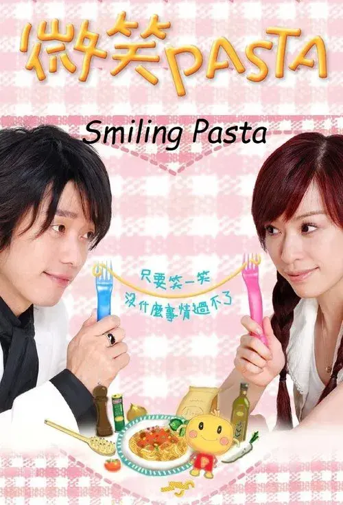 微笑PASTA