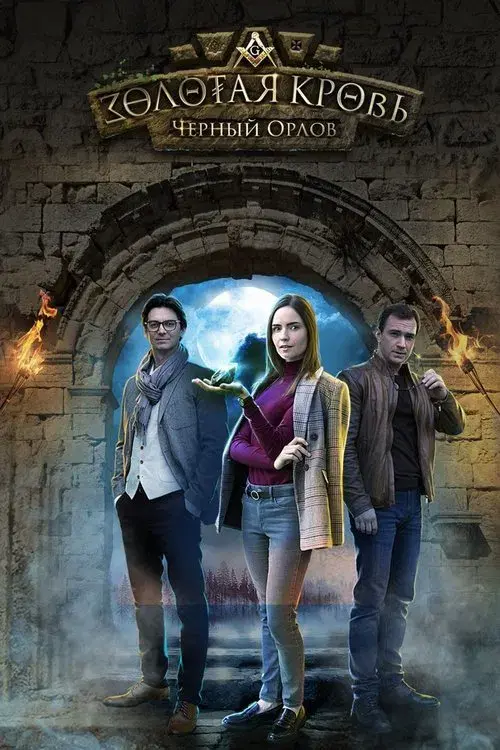 Золотая кровь (2020-2025)