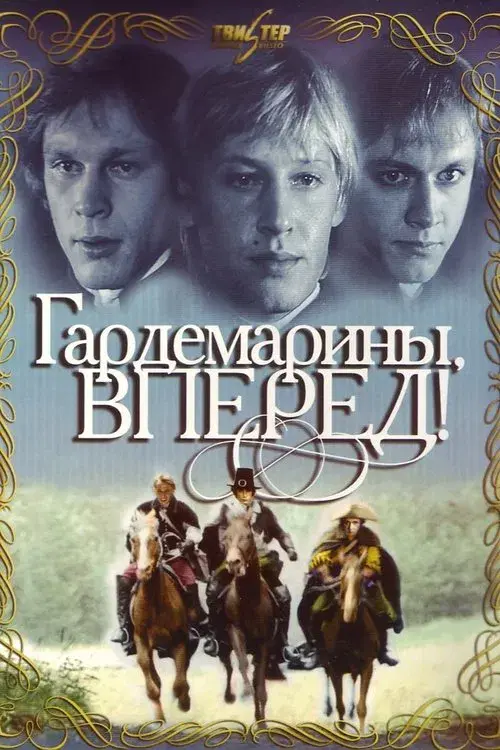 Гардемарины, вперёд!
