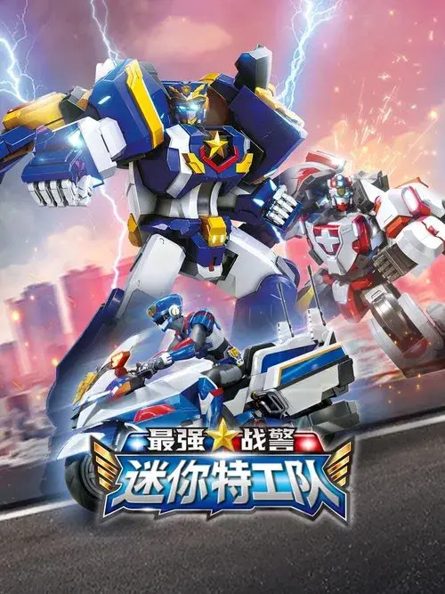 迷你特工队最强战警