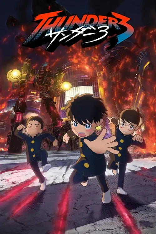 サンダー３