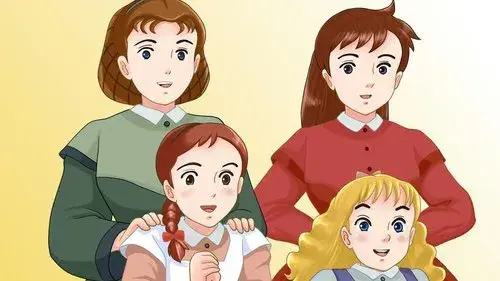 愛の若草物語