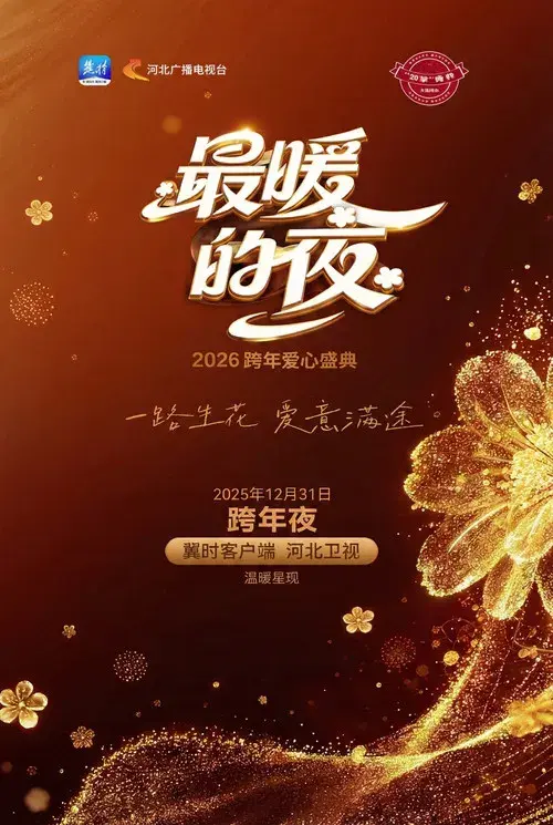 河北卫视“最暖的夜”2026跨年爱心盛典