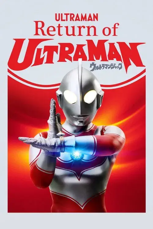 帰ってきたウルトラマン