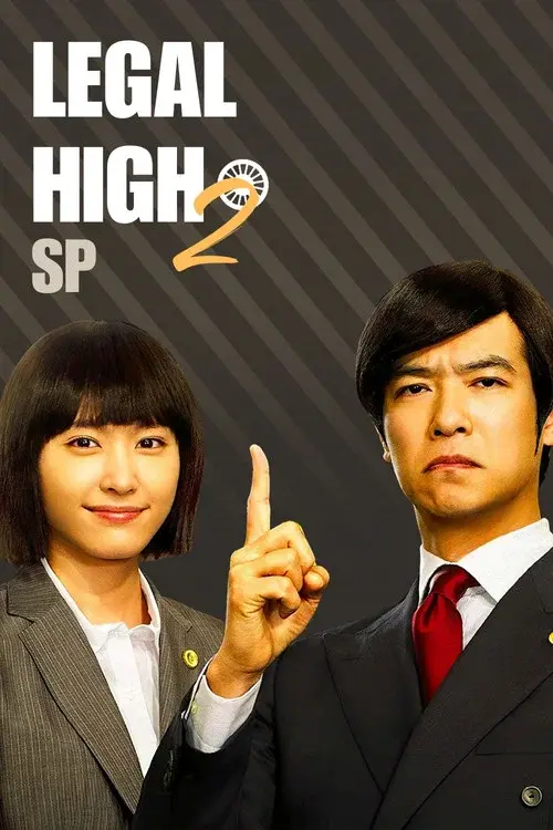 リーガル・ハイ スペシャル２