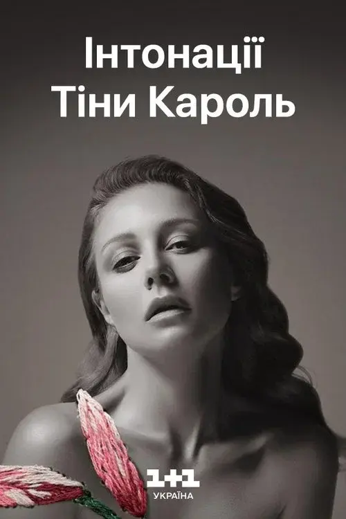 Тіна Кароль - ИНТОНАЦИИ: большой LIVE концерт
