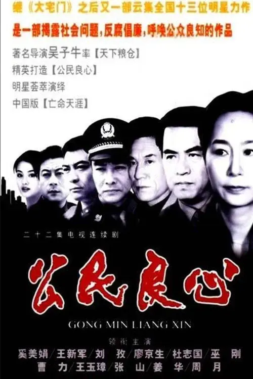 公民良心
