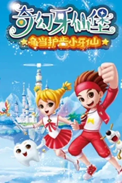 奇幻牙仙堡