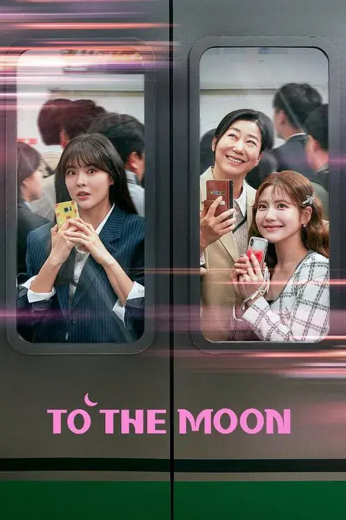 달까지 가자