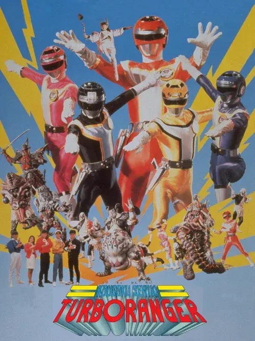 高速戦隊ターボレンジャー(劇場版)