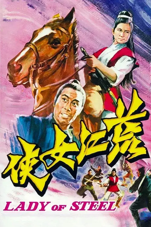 荒江女俠