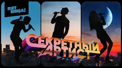 Секретный артист