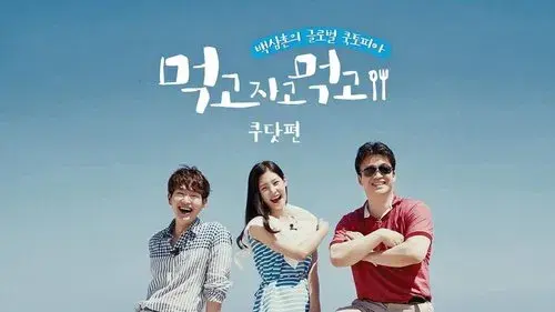 먹고자고먹고