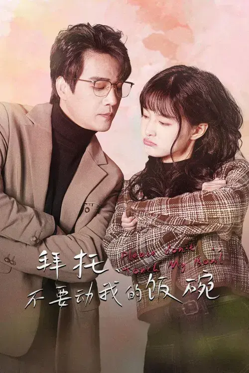 拜托，不要动我的饭碗