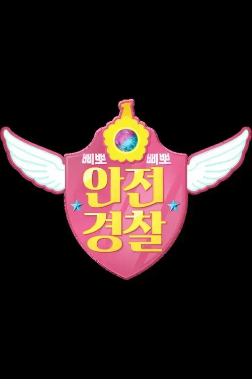 TV유치원: 삐뽀삐뽀 안전경찰