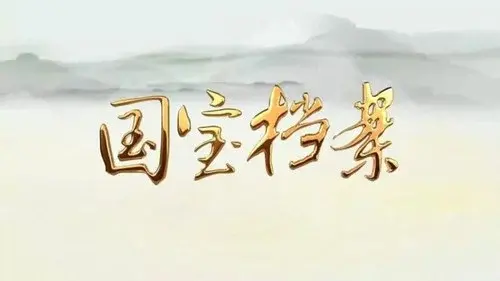 《国宝档案》——考古大发现