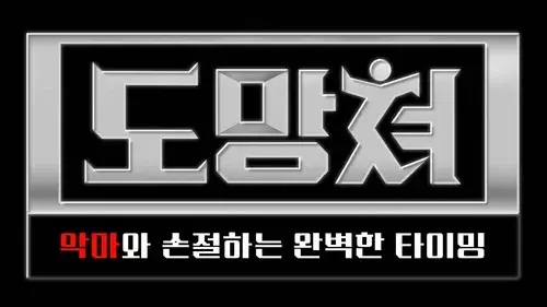 도망쳐 - 악마와 손절하는 완벽한 타이밍