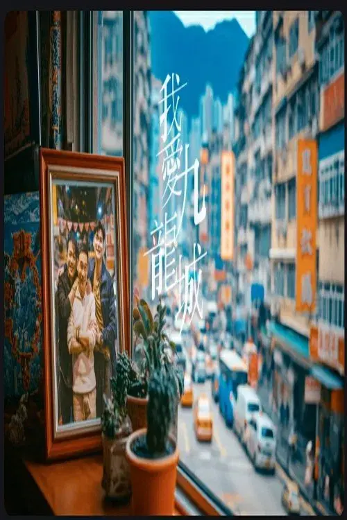 我愛九龍城