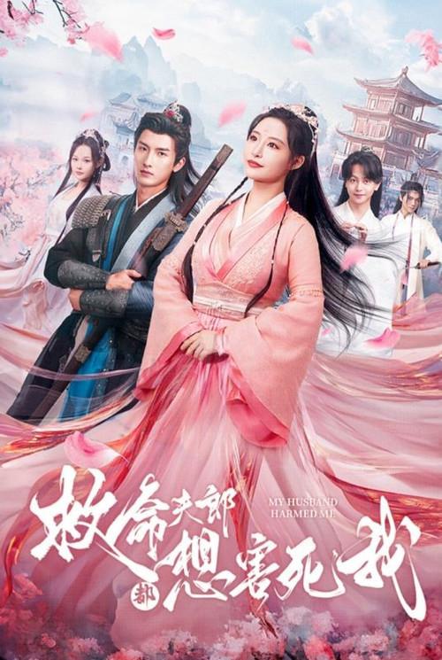 救命夫郎都想害死我