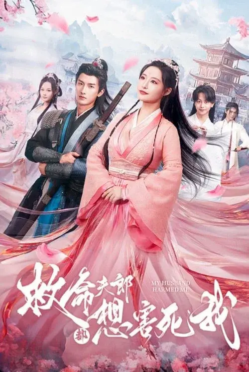 救命夫郎都想害死我