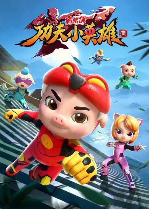 猪猪侠之功夫小英雄