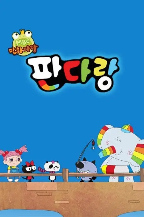 판다랑