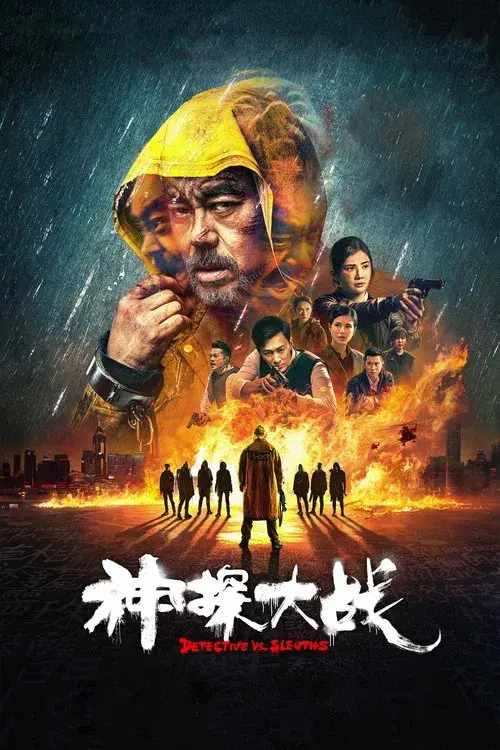 神探大戰