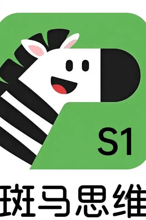 斑马思维.Zebra.Logic.S1