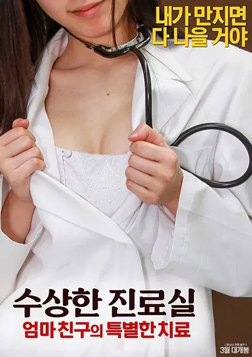 수상한 진료실: 엄마친구의 특별한 치료
