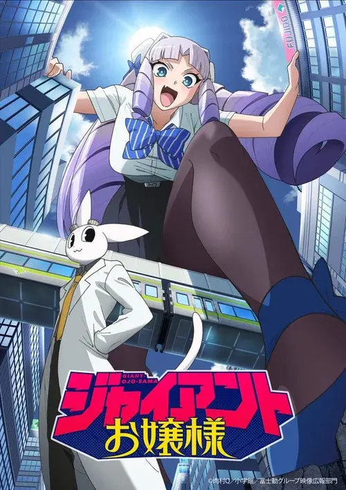 ジャイアントお嬢様