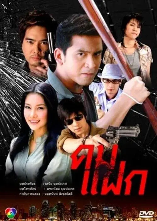 Kom Faek (2008)