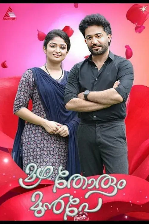 മഴ തോരും മുൻപേ