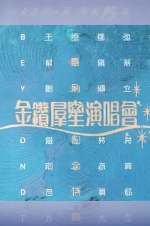 华纳十五周年金钻群星演唱会