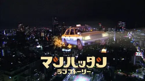 マンハッタンラブストーリー