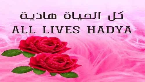 كل الحياة هادية