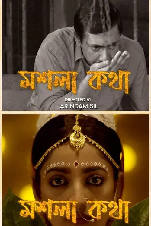 মশলা কথা