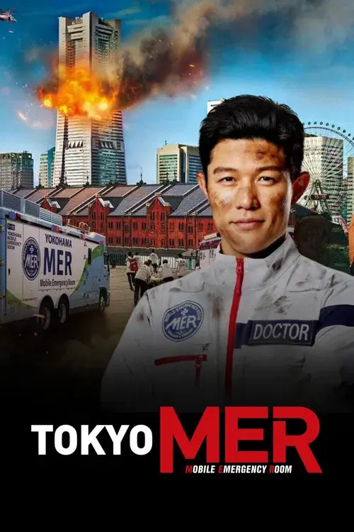 劇場版TOKYO MER～走る緊急救命室～