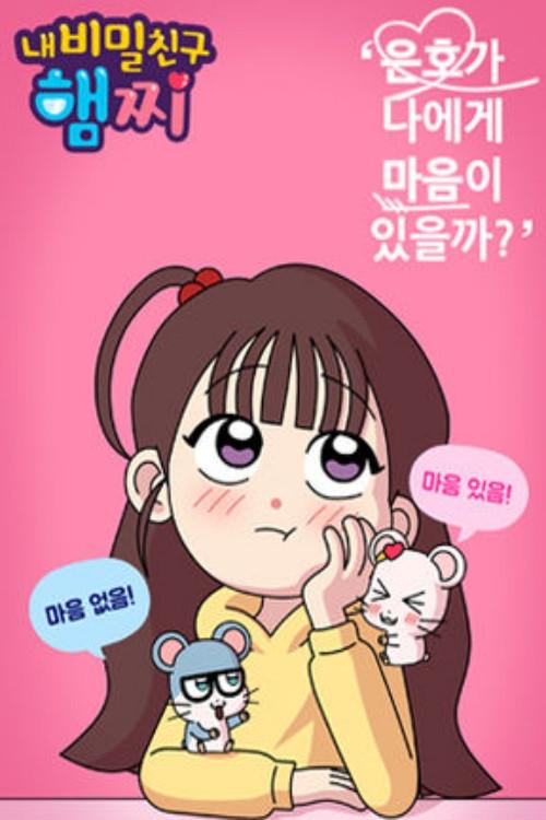 내 비밀친구 햄찌